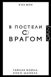 Книга В постели с врагом. Тайная война Коко Шанель — Хэл Вон
