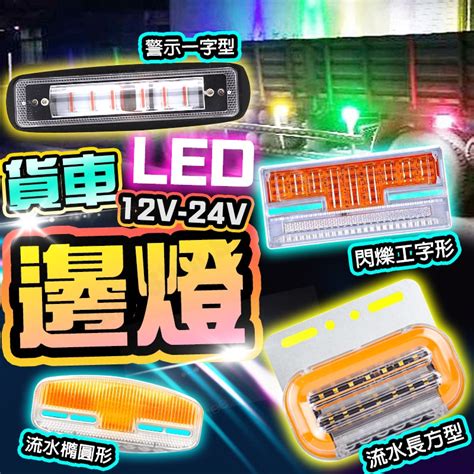 現貨 12v 24v 貨車邊燈 跑馬燈 流水燈 Led燈 卡車 遊覽車 側邊照地燈 方向燈 爆閃燈 警示燈 煞車燈 側燈 蝦皮購物