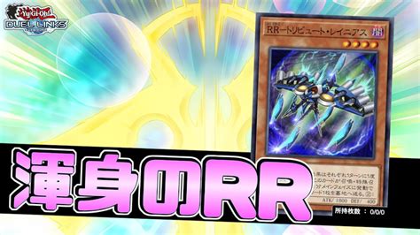 〖rr編〗負けたら即終了ランクマ【遊戯王デュエルリンクス】yu Gi Oh Duel Links Youtube