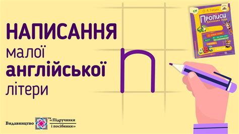 Вчимося писати малу англійську літеру n. "Прописи. Англійська мова ...