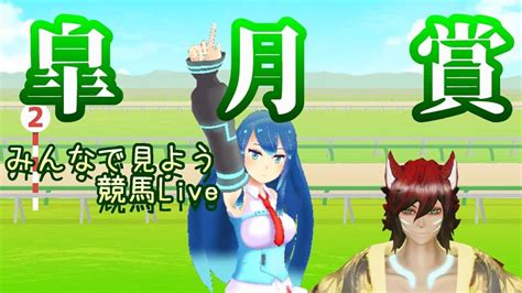 【競馬同時視聴and予想】皐月賞みんなでみましょう！他レースの予想なども【vtuberネイル銀ゴリ】 競馬動画まとめ