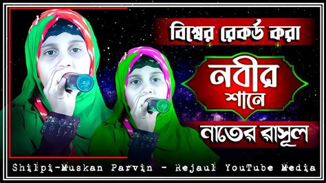 বশবর রকরড করনবর শন নতর রসল Muskan Parvin notun Gojol