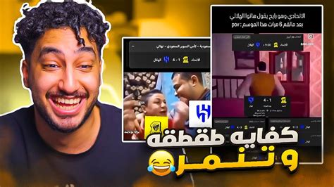 ميـمز الـدوري السعـودي برضـو برعـاية الاتحاد والهلال🙂😂😂🤣💔💔 Youtube