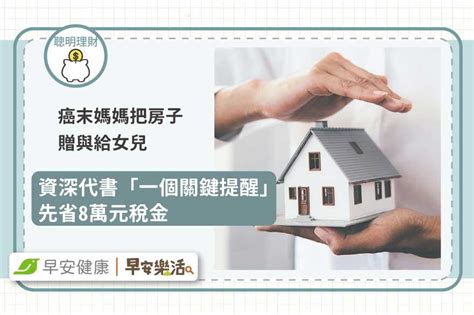 癌末媽媽要把房子贈與給女兒，資深代書「一個關鍵提醒」先省8萬元稅金