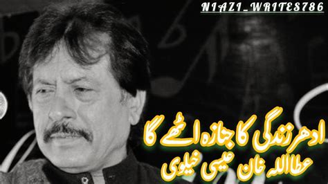 Idhar Zindagi Ka Janaza Uthy Gasad Songsad Attaullah Khan Esakhelvi