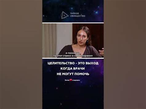 Целительство - это выход когда врачи не могут помочь | Мария Дернова ...