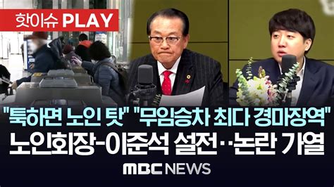 툭하면 노인 탓 무임승차 최다 경마장역 노인회장 이준석 설전지하철 무임승차 논란 가열 핫이슈play Mbc