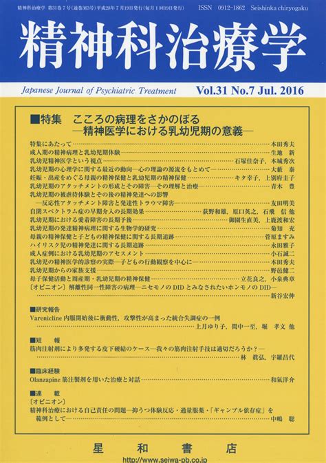 楽天ブックス 精神科治療学 2016年 07月号 こころの病理をさかのぼる精神医学における乳幼児期の意義 星和書店