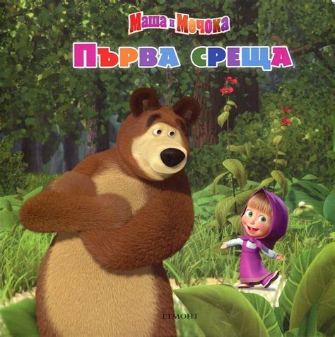 《Маша и Мечока: Първа среща》| Книги от онлайн книжарница Хеликон ...