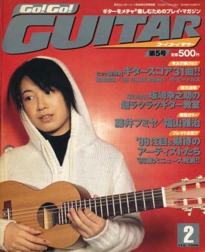 駿河屋 Go Go Guitar 1999年2月号 No 5 ゴ ゴー ギター（その他）