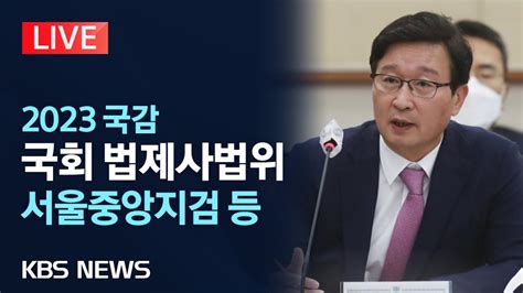 [live] 중앙지검장 이재명 혐의 한 건 한 건 중대사안이고 구속사안…국회 법제사법위원회 국정감사 이재명 수사 놓고