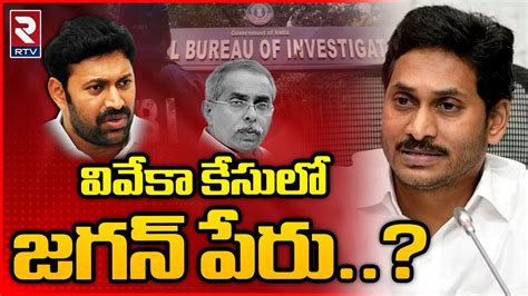 YS Jagan Name In YS Viveka Case వవక కసల జగన పర Ys Avinash