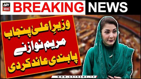 Wazir e Ala Punjab Maryam Nawaz ne pabandi aaid kar di 𝐀𝐑𝐘 𝐁𝐫𝐞𝐚𝐤𝐢𝐧𝐠