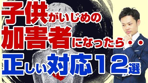 【いじめ加害者の親の対応】親はどう向き合い、何をするべきか解説します！【元教師道山ケイ】 Youtube