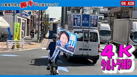 【日本保守党ママチャリ追いかけ動画】 飯山あかり ＋ 百田尚樹 街宣車ウグイス代表 江東区東京15区 4kｳﾙﾄﾗhd