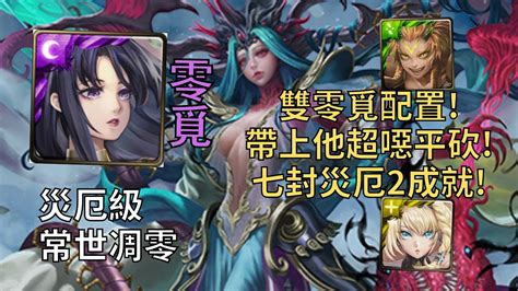 【神魔之塔】常世凋零 災厄級 帶上他超噁平砍 神創零覓2成就配置超輕鬆通關頭尾相同5屬【真理否定】【常世否定·姬氏】【七封王災厄級】 Youtube