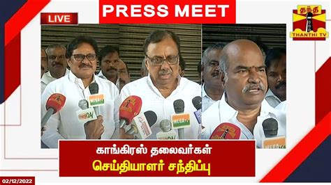 🔴live காங்கிரஸ் தலைவர்கள் செய்தியாளர் சந்திப்பு Press Meet Youtube