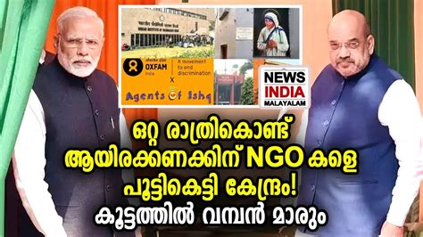 NGO കളകക പരതഷധകകനളള വഴയ അടചച NGOs Lose Foreign Funding