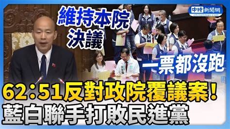 62：51反對政院覆議案！ 藍白聯手「一票都沒跑」打敗民進黨 Chinatimes Youtube