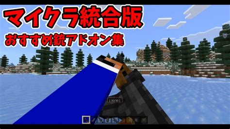 Minecraft統合版おすすめ銃アドオン3選 日刊まっちゃん