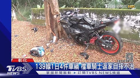 139線1日4件車禍 檔車騎士返家自摔不治｜tvbs新聞 Tvbsnews01│tvbs新聞網