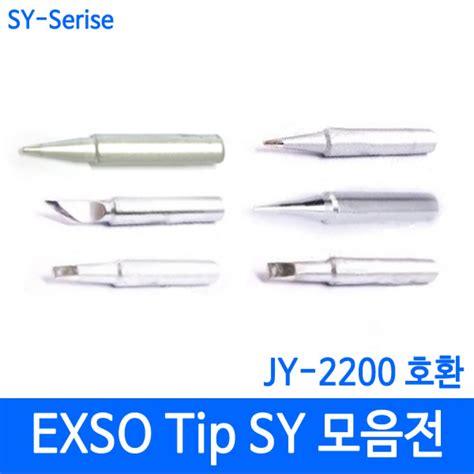 Exso Sy Tip 모음전세라믹 인두기 팁 디오전기전자 공구 쇼핑몰