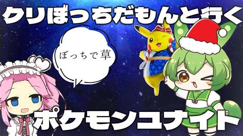 【ポケモンユナイト】クリぼっちだもんと行くポケモンユナイト【ずんだもん】 Youtube