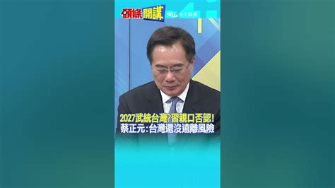 Shorts 2027武統台灣習親口否認 蔡正元台灣還沒遠離風險 頭條開講headlinestalk 20231116 Youtube