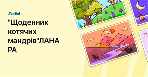 "Щоденник котячих мандрів"ЛАНА РА