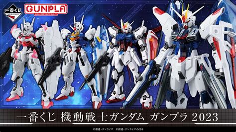 【一番くじ】 機動戦士ガンダム ガンプラ 2023 922発売開始 スニーカーダンク