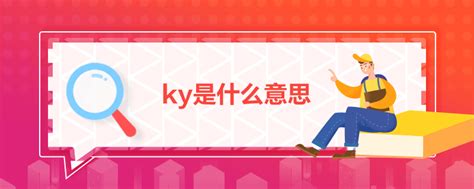 Ky是什么意思 It问答中心 中公优就业