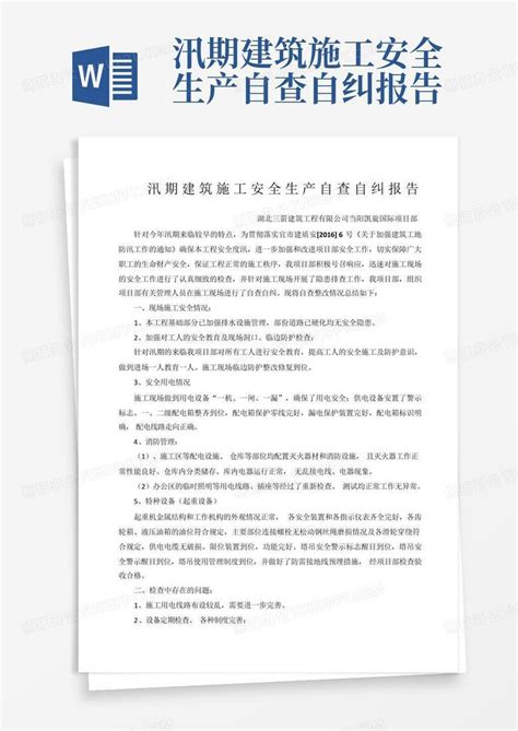 汛期建筑施工安全生产自查自纠报告word模板下载编号lekayzda熊猫办公