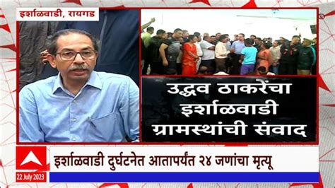 Uddhav Thackeray Visit Irshalwadi And Take Update About Rescue