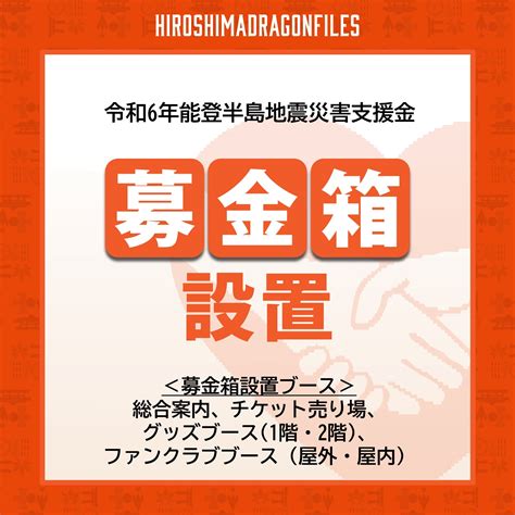 令和6年能登半島地震災害支援金 募金活動のお知らせ 広島ドラゴンフライズ