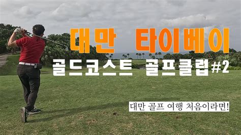 백돌로그 대만 타이베이 골프 여행 골드코스트 골프 컨트리 클럽 2부 대만 골프장 궁금증 해부 Gold Coast Golf