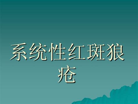 系统性红斑狼疮word文档在线阅读与下载无忧文档