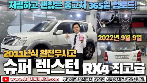 5분 중고차 슈퍼렉스턴 4wd 중고차가성비 완전무사고 풀옵션 무한최저가 어디 Ft 2405 수입차싸게사기 도이치오토월드