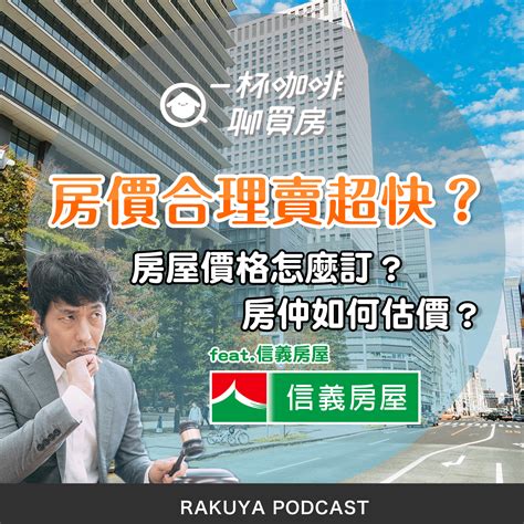 實價登錄怎麼看？房屋價格怎麼訂？專家為你揭秘房仲估價重點！ ｜信義房屋 Podcast