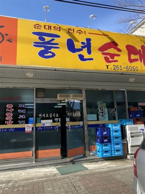 완주 봉동 피순대 맛집 풍년순대 네이버 블로그