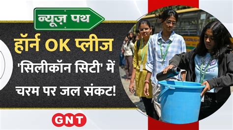 Bengaluru Water Crisis बेंगलुरु में 36 डिग्री तापमान में बूंद बूंद को