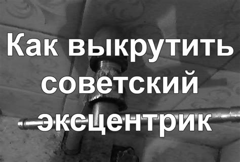 Как выкрутить советский эксцентрик