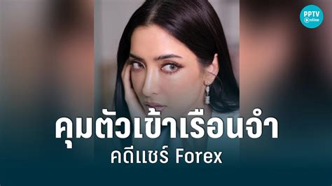 ด่วน คุมตัว พิ้งกี้ สาวิกา เข้าเรือนจำ หลังศาลไม่ให้ประกันคดีแชร์ Forex Pptvhd36