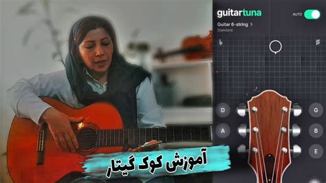 آموزش کوک گیتار با برنامه ی گیتار تیونا Gutar Tuna Youtube