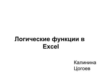 логические функции в Excel Ppt