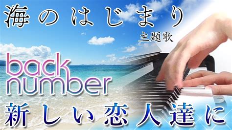 新しい恋人達に：back Number（ドラマ「海のはじまり」主題歌）【ピアノ・ソロ】フルバージョン ぷりんと楽譜（中級） Youtube