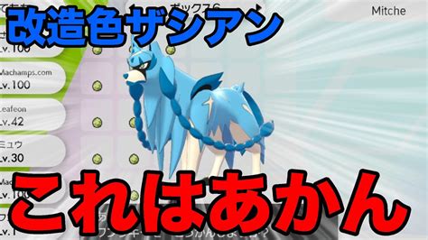 【ポケモン剣盾】絶対に存在しない改造色違いザシアンが交換に出てしまう【ソードシールド】 Magmoe