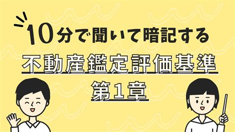 【鑑定評価基準暗記】不動産鑑定評価基準 第1章 不動産の鑑定評価に関する基本的考察 不動産鑑定士試験 不動産鑑定評価基準 暗記法 Youtube