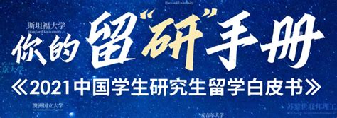 10月17日，启德教育《2021中国学生研究生留学白皮书》隆重发布！ 知乎