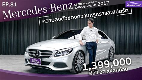 รีวิว รถมือสอง Benz C350e Plugin Hybrid Amg Dynamic 2017 Topสุด ฟรี