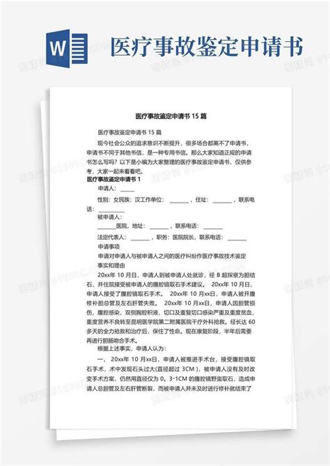 方便的医疗事故鉴定申请书15篇word模板免费下载编号18naprnj8图精灵